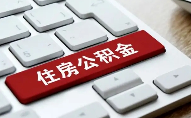 宣汉离职了封存的公积金怎么提取（离职后封存的公积金如何提取）
